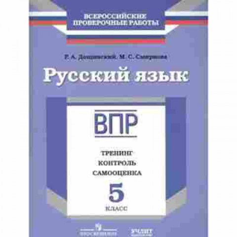 Книга ВПР Русс.яз. 5кл. Дощинский Р.А.,Смирнова М.С., б-268, Баград.рф